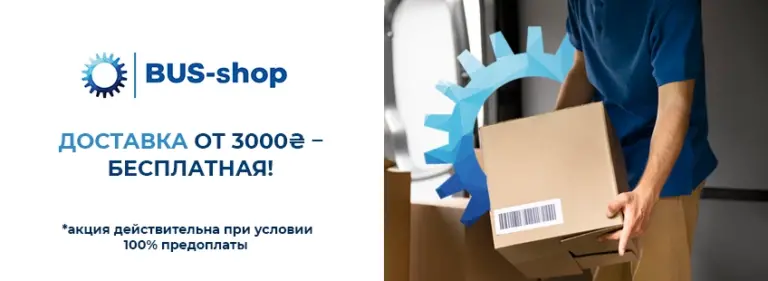 Интернет-магазин «Bus-Shop» – это оригинальные автозапчасти для коммерческого транспорта по разумной цене