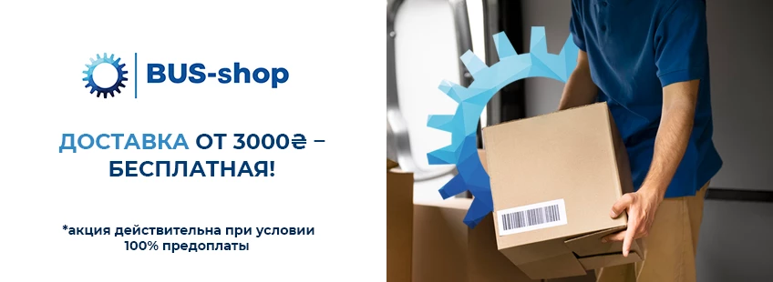 Автозапчасти от bus-shop