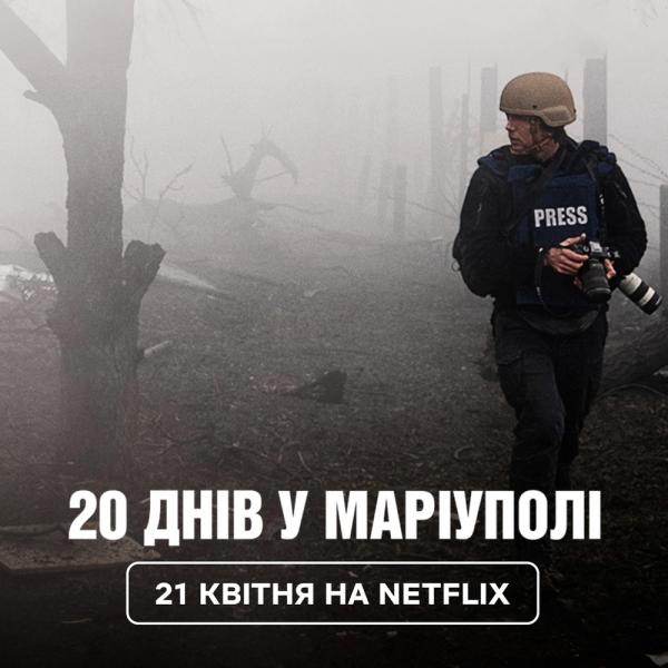Цього тижня український документальний фільм “20 днів у Маріуполі” з’явиться на Netflix