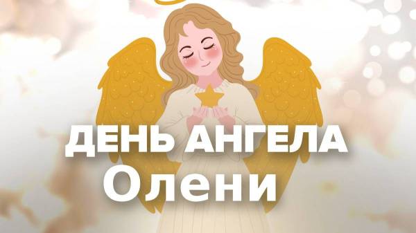 Неймовірні привітання з Днем ангела Олени: вірші, проза та картинки