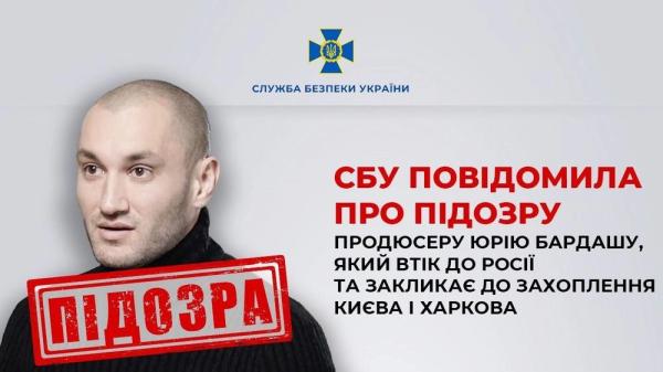 СБУ повідомила про підозру продюсеру і музиканту Бардашу