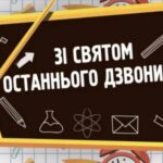 Подборка искренних и красивых поздравлений с последним звонком в стихах, прозе…