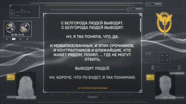 “Выводят мобилизованных, срочников”: ГУР перехватило разговор россиян об “эвакуации” из Белгорода