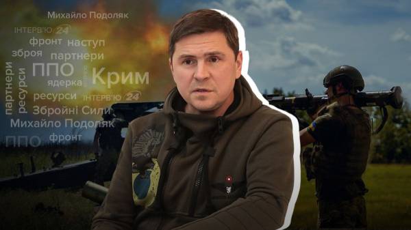 Все кардинально изменилось: интервью с Подоляком о контрнаступлении ВСУ и ударах по Крыму