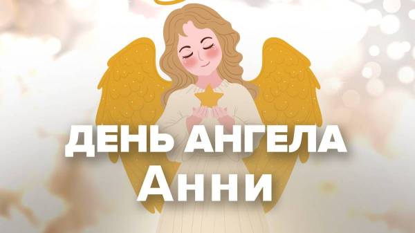 Красиві привітання з Днем ангела Анни: картинки та листівки для найближчих людей