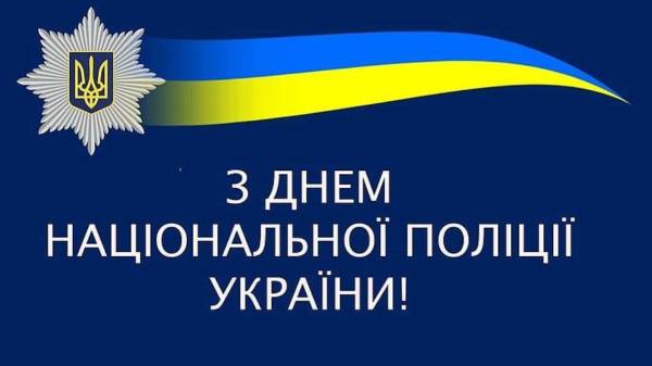 С Днем Национальной полиции Украины: лучшие картинки-поздравления с профессиональным праздником