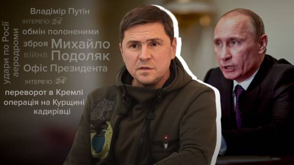 “Це призведе до зникнення Путіна та його оточення”: ексклюзивне інтерв’ю з Подоляком