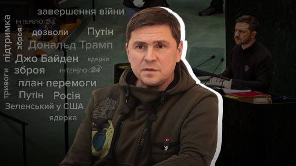 Путіна не врятує бункер: інтерв’ю з Подоляком про план Зеленського й удари по Росії