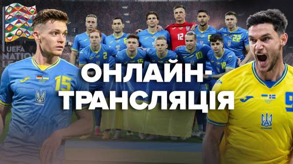 Старт в Лиге наций: онлайн-трансляция матча Украина – Албания