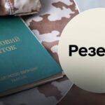 Хто та коли зможе оформити відстрочку від мобілізації у Резерв+: пояснення…