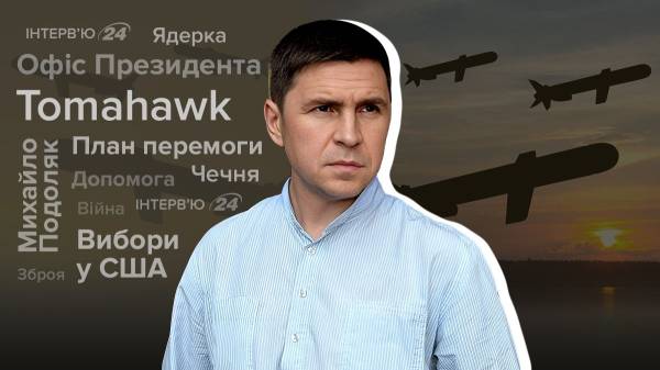 “Це можна зробити тільки під час війни”: інтерв’ю з Подоляком про ядерну зброю та Tomahawk