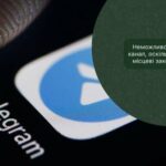 Telegram начал блокировать в Европе российские пропагандистские каналы в Европе