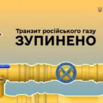 Україна зупинила транзит російського газу: що це означає для Європи