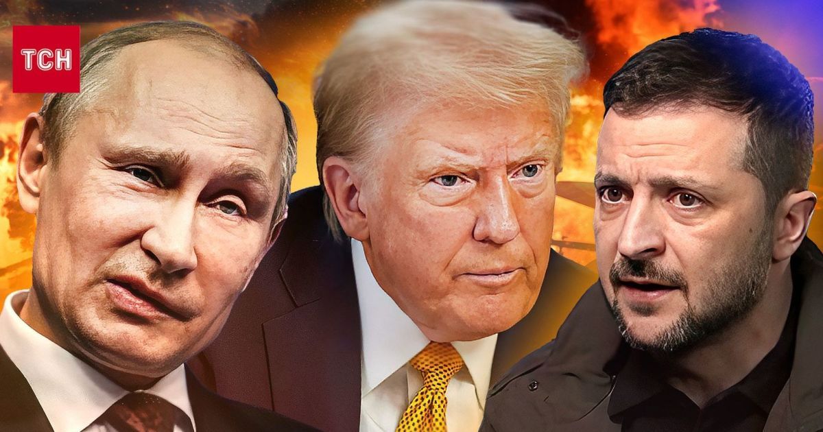 Трамп, Зеленський та Путін