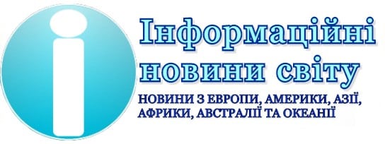 Інформаційні новини світу