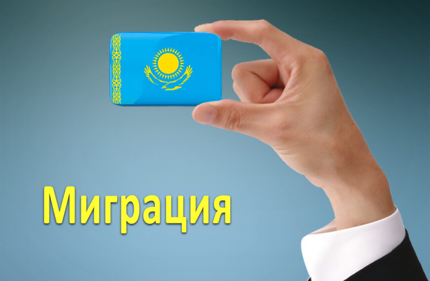 Казахстан переходить до нової моделі міграційної політики