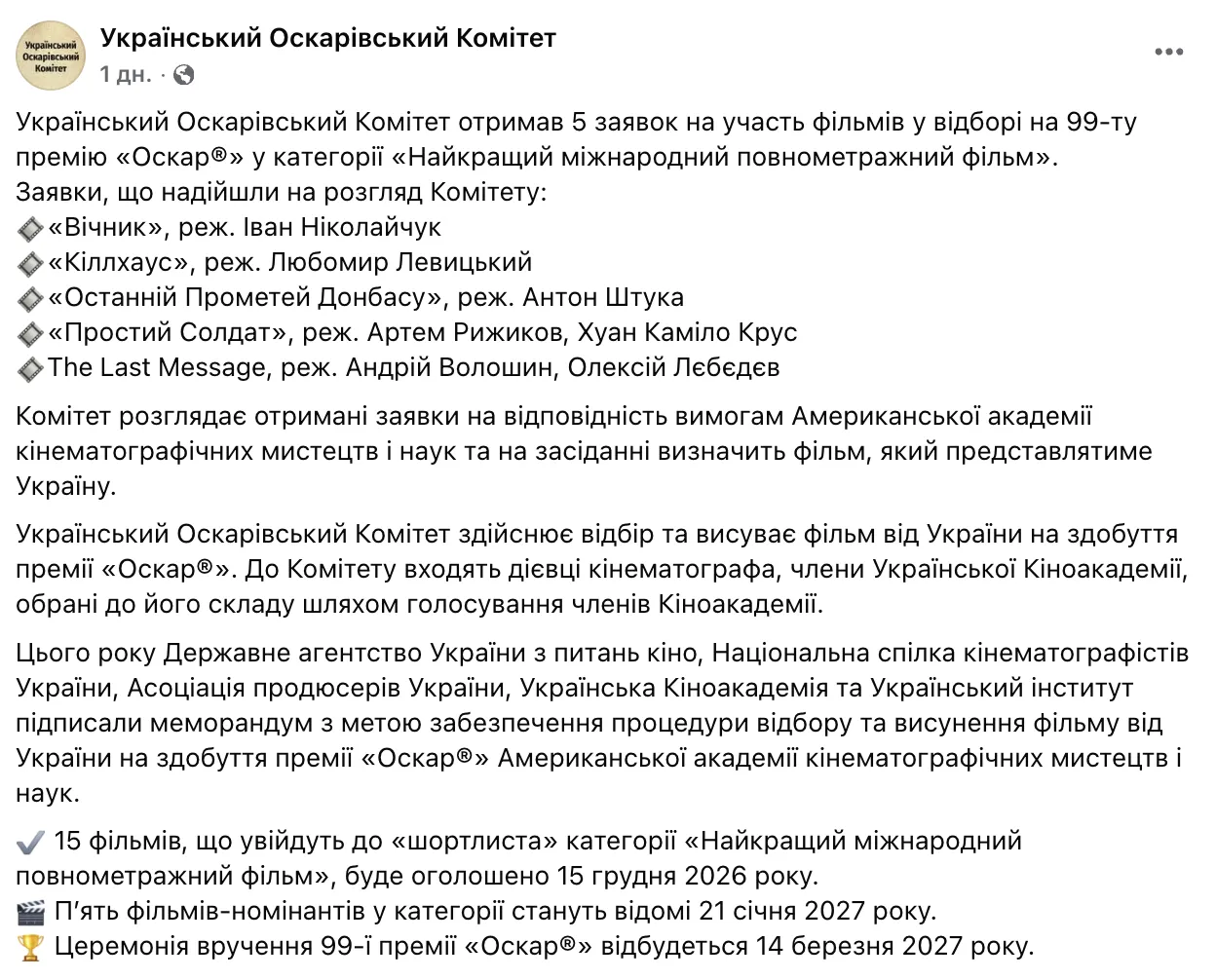 Скриншот повідомлення Українського Оскарівського комітету у Facebook.