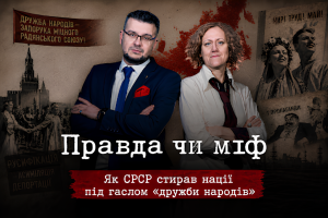 Плавильний казан асиміляції. Міфи та правда про совєтську «дружбу народів»