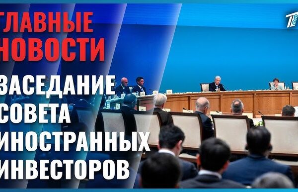 Казахстанський лідер провів 38-ме засідання Ради іноземних інвесторів