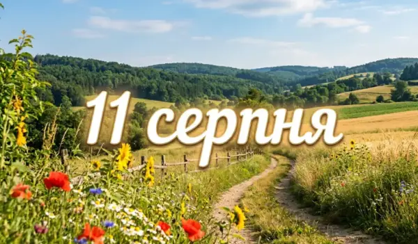 11 серпня: історія українських та світових свят