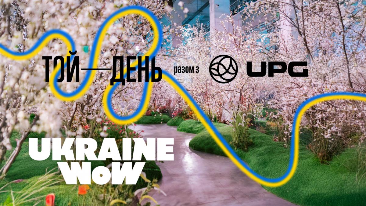 UPG підтримала виставку Ukraine WOW 'Той день' та забезпечила 1000 квитків для сімей ветеранів та захисників