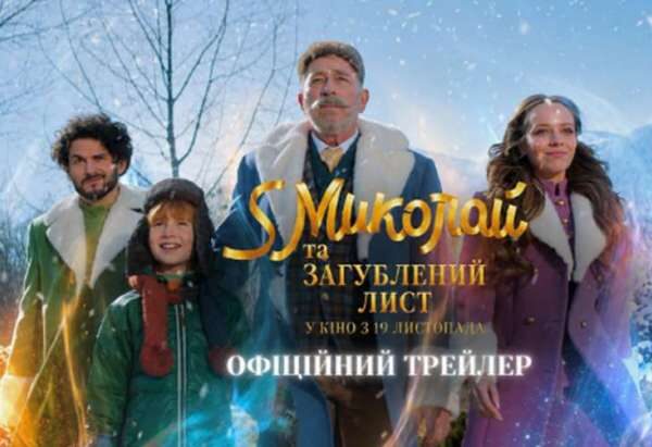 С Миколай та загублений лист”: випущено трейлер сімейної комедії