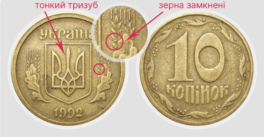 За 10 копійок 1992 року різновиду 2.21ВАк можна отримати від 10 000 до 18 000 грн