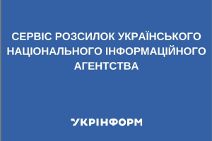 Розсилка: Ексклюзиви Укрінформу, які набрали найбільше переглядів цього тижня