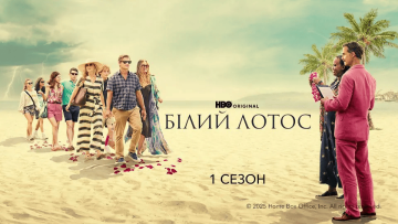 «Білий лотос»: переваги та недоліки серіалу від HBO