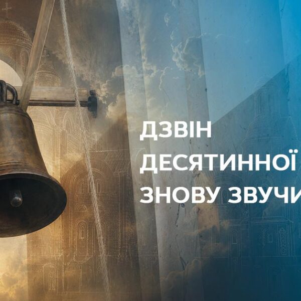 Київстар до 35-річчя Незалежності відновив звучання дзвона Десятинної церкви