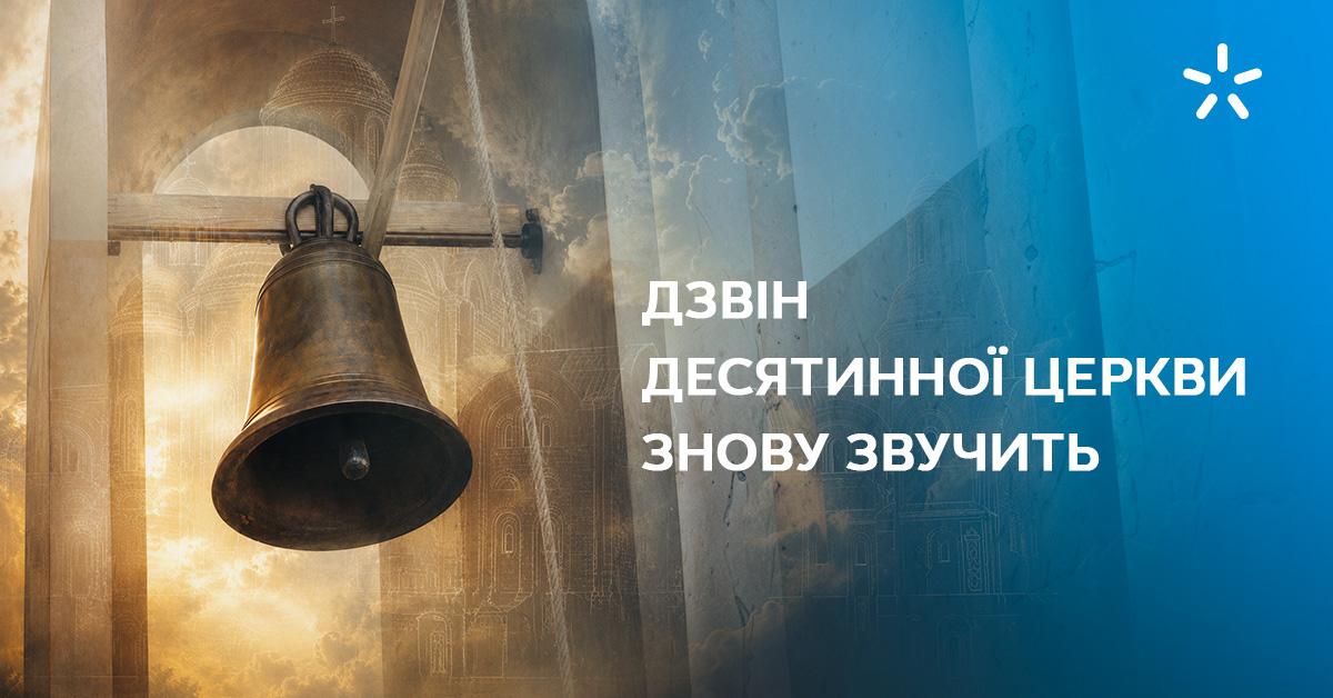 Відновлюємо зв'язок поколінь: Київстар до 35-річчя Незалежності підтримав відтворення дзвона Десятинної церкви