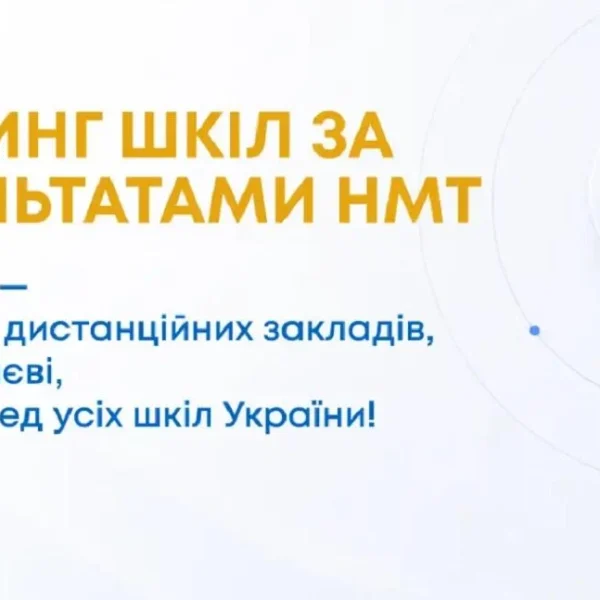 Київські школи: лідери НМТ 2023 року