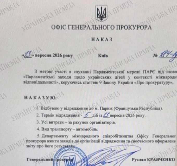 Відрядження Генерального прокурора