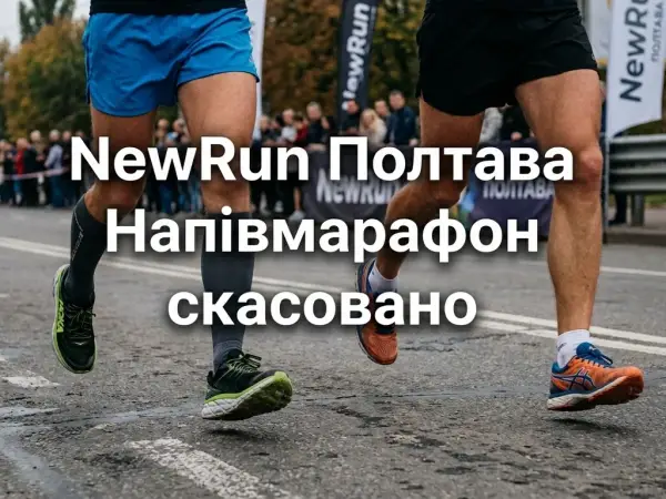 У Полтаві скасували проведення NewRun Полтава Напівмарафону 5 та 6 вересня через безпекову ситуацію