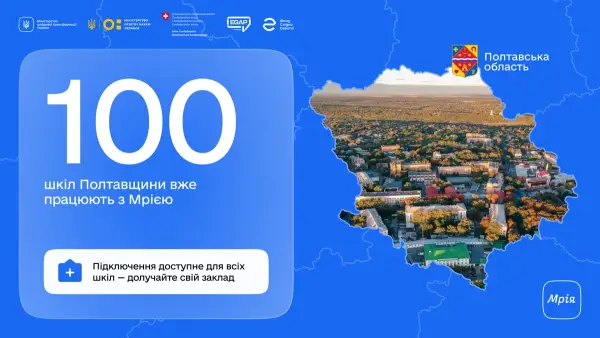 Понад сотня шкіл на Полтавщині долучилася до освітньої екосистеми «Мрія»