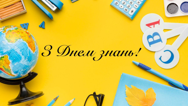 Перше вересня: привітання для школярів, освітян і батьків