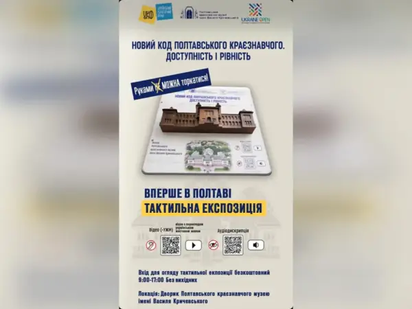 Руками (не) можна торкатися: у краєзнавчому музеї відкрили унікальну тактильну виставку про історію Полтавщини