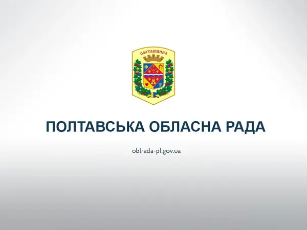 Полтавська обласна рада скликає позачергову сесію