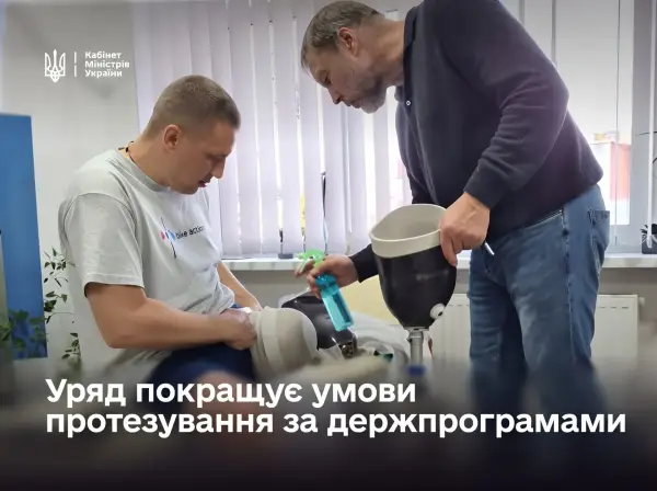 Уряд затвердив нові правила протезування та безбар’єрні маршрути