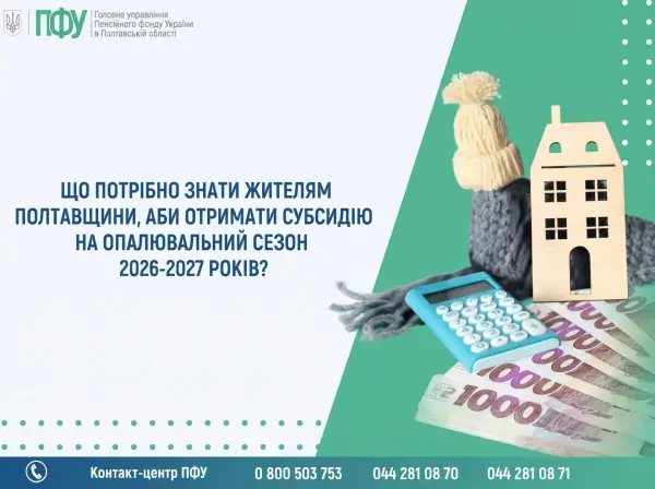 Субсидія на опалювальний сезон 2026-2027: що варто знати полтавцям